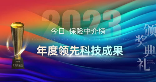 科技賦能，重塑未來(lái) 2023年度保險(xiǎn)中介榜單揭示科技服務(wù)新篇章
